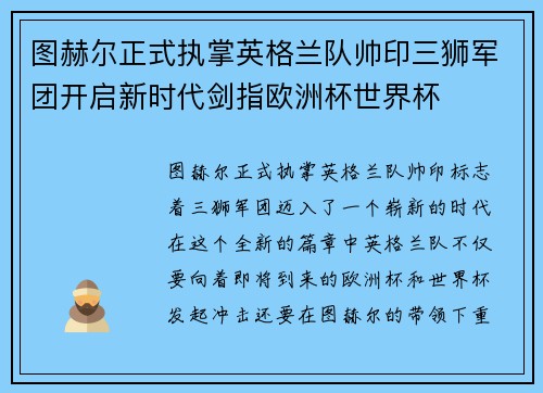 图赫尔正式执掌英格兰队帅印三狮军团开启新时代剑指欧洲杯世界杯 图赫尔正式执掌英格兰队帅印三狮军团开启新时代剑指欧洲杯世界杯