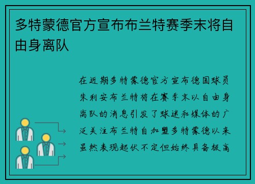 多特蒙德官方宣布布兰特赛季末将自由身离队