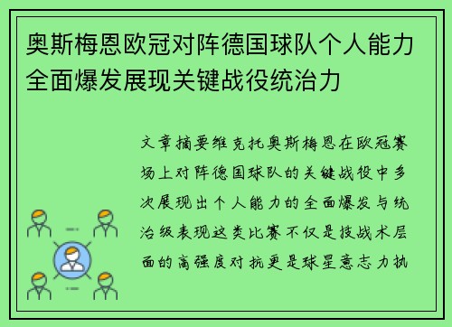 奥斯梅恩欧冠对阵德国球队个人能力全面爆发展现关键战役统治力 奥斯梅恩欧冠对阵德国球队个人能力全面爆发展现关键战役统治力