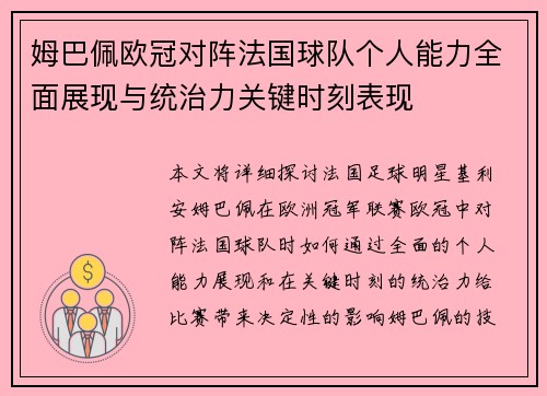 姆巴佩欧冠对阵法国球队个人能力全面展现与统治力关键时刻表现 姆巴佩欧冠对阵法国球队个人能力全面展现与统治力关键时刻表现