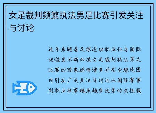 女足裁判频繁执法男足比赛引发关注与讨论