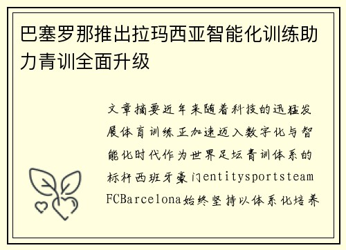 巴塞罗那推出拉玛西亚智能化训练助力青训全面升级
