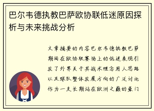 巴尔韦德执教巴萨欧协联低迷原因探析与未来挑战分析 巴尔韦德执教巴萨欧协联低迷原因探析与未来挑战分析