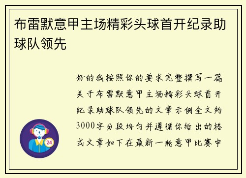 布雷默意甲主场精彩头球首开纪录助球队领先 布雷默意甲主场精彩头球首开纪录助球队领先