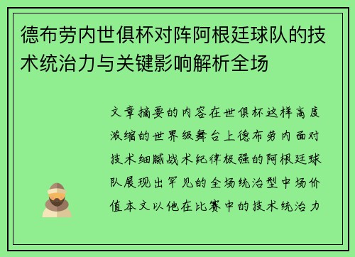 德布劳内世俱杯对阵阿根廷球队的技术统治力与关键影响解析全场 德布劳内世俱杯对阵阿根廷球队的技术统治力与关键影响解析全场
