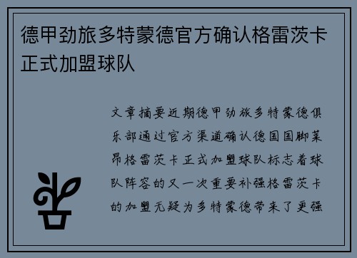 德甲劲旅多特蒙德官方确认格雷茨卡正式加盟球队