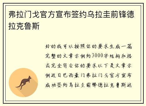 弗拉门戈官方宣布签约乌拉圭前锋德拉克鲁斯 弗拉门戈官方宣布签约乌拉圭前锋德拉克鲁斯