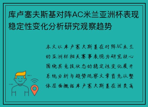 库卢塞夫斯基对阵AC米兰亚洲杯表现稳定性变化分析研究观察趋势 库卢塞夫斯基对阵AC米兰亚洲杯表现稳定性变化分析研究观察趋势