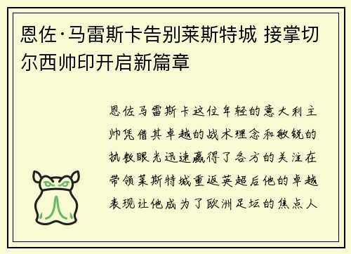 恩佐·马雷斯卡告别莱斯特城 接掌切尔西帅印开启新篇章 恩佐·马雷斯卡告别莱斯特城 接掌切尔西帅印开启新篇章