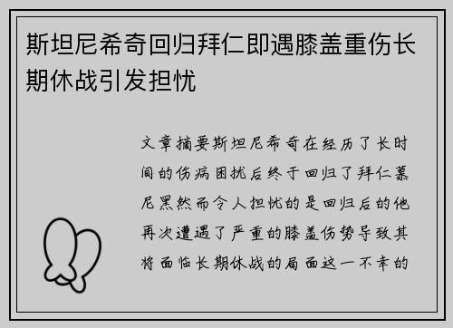 斯坦尼希奇回归拜仁即遇膝盖重伤长期休战引发担忧 斯坦尼希奇回归拜仁即遇膝盖重伤长期休战引发担忧