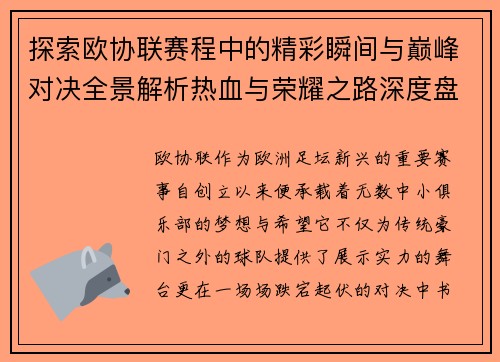 探索欧协联赛程中的精彩瞬间与巅峰对决全景解析热血与荣耀之路深度盘点 探索欧协联赛程中的精彩瞬间与巅峰对决全景解析热血与荣耀之路深度盘点