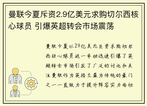 曼联今夏斥资2.9亿美元求购切尔西核心球员 引爆英超转会市场震荡