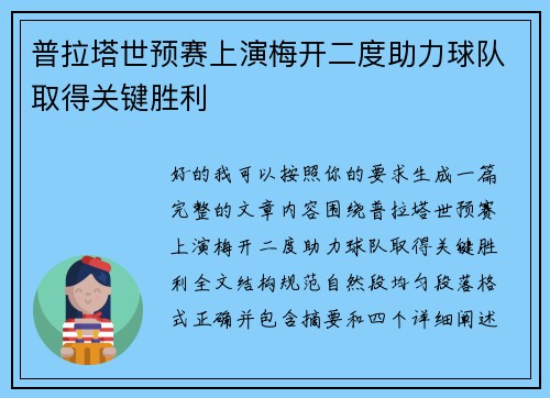 普拉塔世预赛上演梅开二度助力球队取得关键胜利 普拉塔世预赛上演梅开二度助力球队取得关键胜利