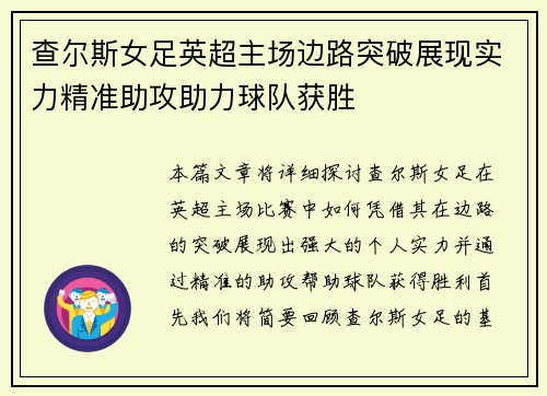 查尔斯女足英超主场边路突破展现实力精准助攻助力球队获胜 查尔斯女足英超主场边路突破展现实力精准助攻助力球队获胜