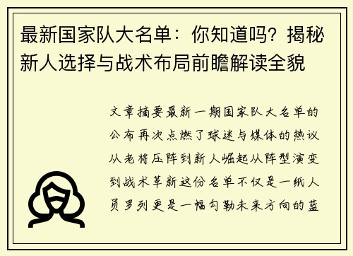 最新国家队大名单：你知道吗？揭秘新人选择与战术布局前瞻解读全貌