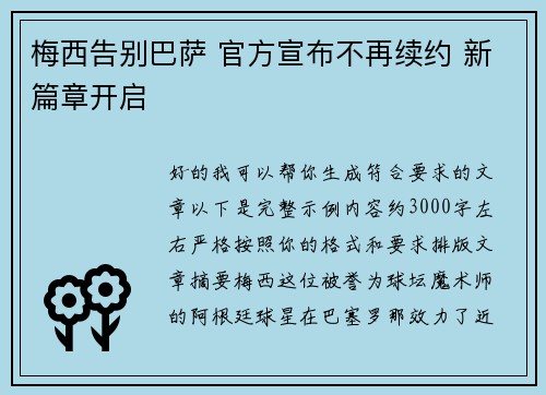 梅西告别巴萨 官方宣布不再续约 新篇章开启 梅西告别巴萨 官方宣布不再续约 新篇章开启