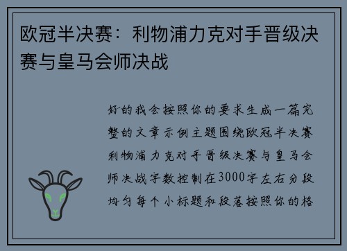 欧冠半决赛：利物浦力克对手晋级决赛与皇马会师决战