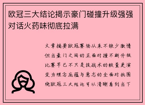 欧冠三大结论揭示豪门碰撞升级强强对话火药味彻底拉满