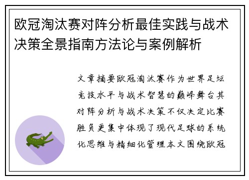 欧冠淘汰赛对阵分析最佳实践与战术决策全景指南方法论与案例解析