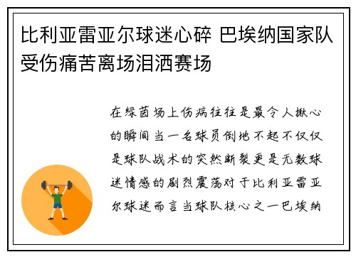 比利亚雷亚尔球迷心碎 巴埃纳国家队受伤痛苦离场泪洒赛场 比利亚雷亚尔球迷心碎 巴埃纳国家队受伤痛苦离场泪洒赛场