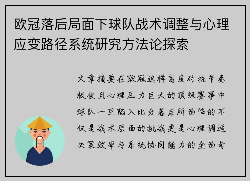 欧冠落后局面下球队战术调整与心理应变路径系统研究方法论探索
