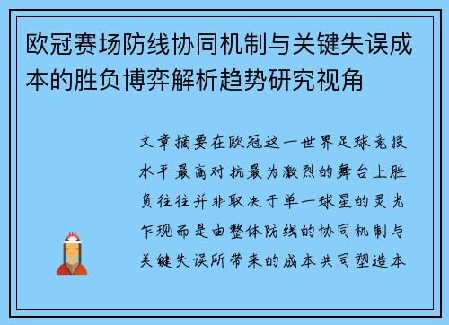 欧冠赛场防线协同机制与关键失误成本的胜负博弈解析趋势研究视角 欧冠赛场防线协同机制与关键失误成本的胜负博弈解析趋势研究视角