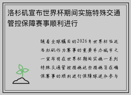 洛杉矶宣布世界杯期间实施特殊交通管控保障赛事顺利进行