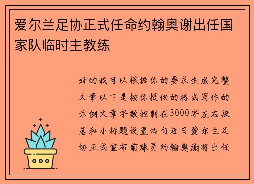 爱尔兰足协正式任命约翰奥谢出任国家队临时主教练 爱尔兰足协正式任命约翰奥谢出任国家队临时主教练