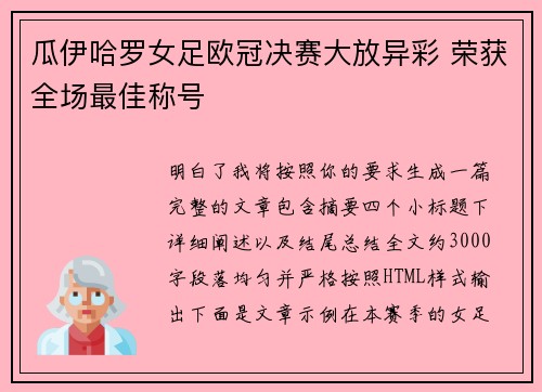 瓜伊哈罗女足欧冠决赛大放异彩 荣获全场最佳称号 瓜伊哈罗女足欧冠决赛大放异彩 荣获全场最佳称号
