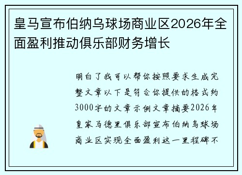 皇马宣布伯纳乌球场商业区2026年全面盈利推动俱乐部财务增长 皇马宣布伯纳乌球场商业区2026年全面盈利推动俱乐部财务增长