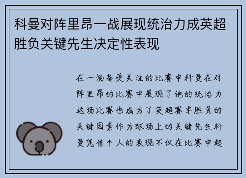 科曼对阵里昂一战展现统治力成英超胜负关键先生决定性表现 科曼对阵里昂一战展现统治力成英超胜负关键先生决定性表现