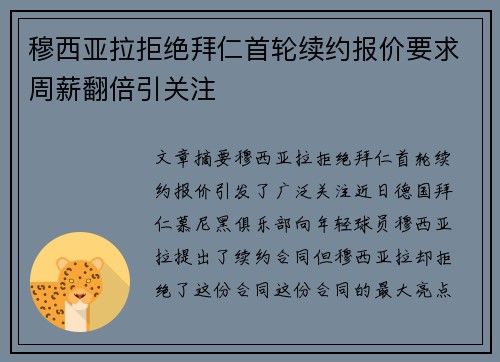 穆西亚拉拒绝拜仁首轮续约报价要求周薪翻倍引关注 穆西亚拉拒绝拜仁首轮续约报价要求周薪翻倍引关注