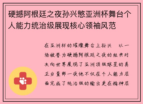 硬撼阿根廷之夜孙兴慜亚洲杯舞台个人能力统治级展现核心领袖风范 硬撼阿根廷之夜孙兴慜亚洲杯舞台个人能力统治级展现核心领袖风范