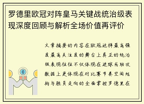 罗德里欧冠对阵皇马关键战统治级表现深度回顾与解析全场价值再评价