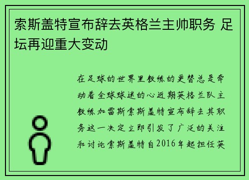 索斯盖特宣布辞去英格兰主帅职务 足坛再迎重大变动 索斯盖特宣布辞去英格兰主帅职务 足坛再迎重大变动
