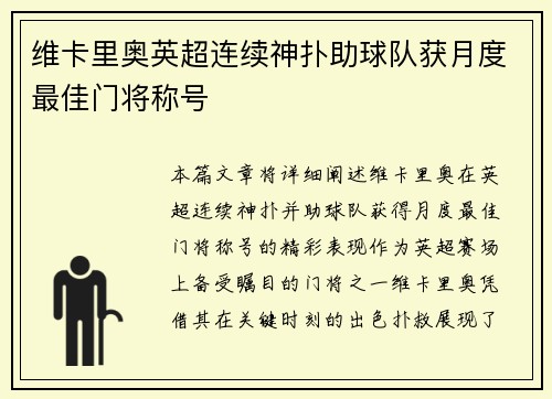 维卡里奥英超连续神扑助球队获月度最佳门将称号