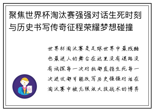 聚焦世界杯淘汰赛强强对话生死时刻与历史书写传奇征程荣耀梦想碰撞 聚焦世界杯淘汰赛强强对话生死时刻与历史书写传奇征程荣耀梦想碰撞