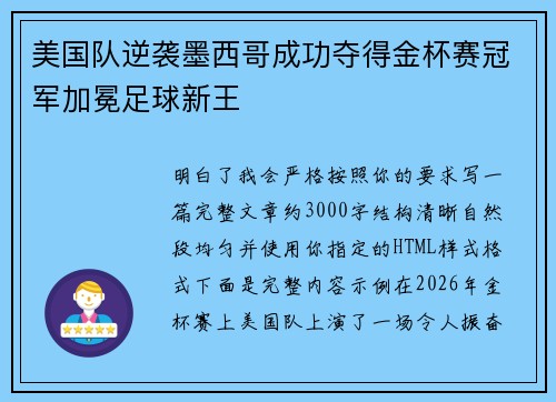 美国队逆袭墨西哥成功夺得金杯赛冠军加冕足球新王 美国队逆袭墨西哥成功夺得金杯赛冠军加冕足球新王