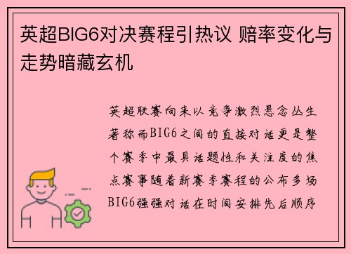 英超BIG6对决赛程引热议 赔率变化与走势暗藏玄机 英超BIG6对决赛程引热议 赔率变化与走势暗藏玄机