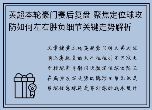 英超本轮豪门赛后复盘 聚焦定位球攻防如何左右胜负细节关键走势解析 英超本轮豪门赛后复盘 聚焦定位球攻防如何左右胜负细节关键走势解析