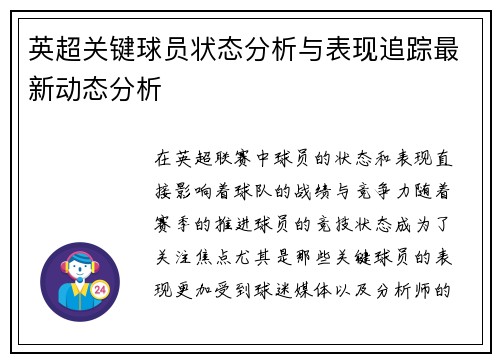 英超关键球员状态分析与表现追踪最新动态分析