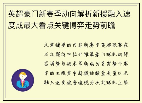 英超豪门新赛季动向解析新援融入速度成最大看点关键博弈走势前瞻