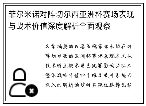 菲尔米诺对阵切尔西亚洲杯赛场表现与战术价值深度解析全面观察 菲尔米诺对阵切尔西亚洲杯赛场表现与战术价值深度解析全面观察