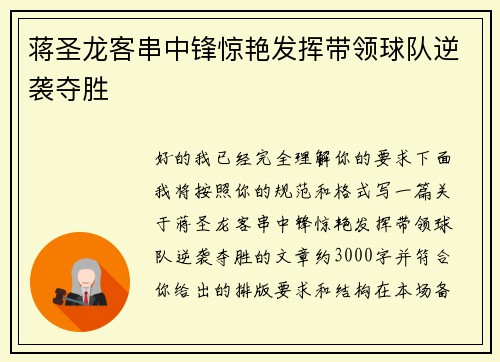 蒋圣龙客串中锋惊艳发挥带领球队逆袭夺胜