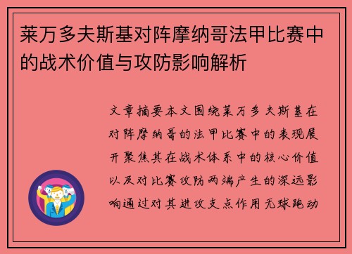莱万多夫斯基对阵摩纳哥法甲比赛中的战术价值与攻防影响解析 莱万多夫斯基对阵摩纳哥法甲比赛中的战术价值与攻防影响解析