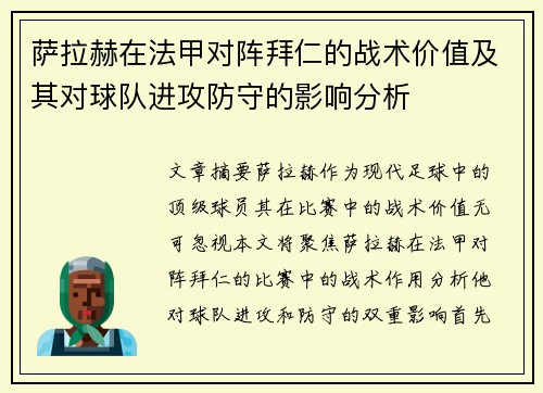 萨拉赫在法甲对阵拜仁的战术价值及其对球队进攻防守的影响分析