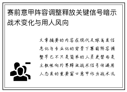 赛前意甲阵容调整释放关键信号暗示战术变化与用人风向 赛前意甲阵容调整释放关键信号暗示战术变化与用人风向