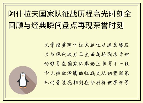阿什拉夫国家队征战历程高光时刻全回顾与经典瞬间盘点再现荣誉时刻