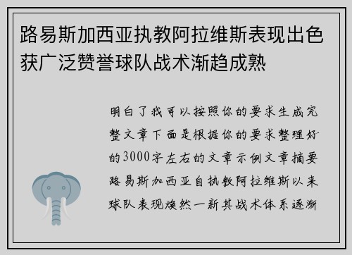 路易斯加西亚执教阿拉维斯表现出色获广泛赞誉球队战术渐趋成熟 路易斯加西亚执教阿拉维斯表现出色获广泛赞誉球队战术渐趋成熟