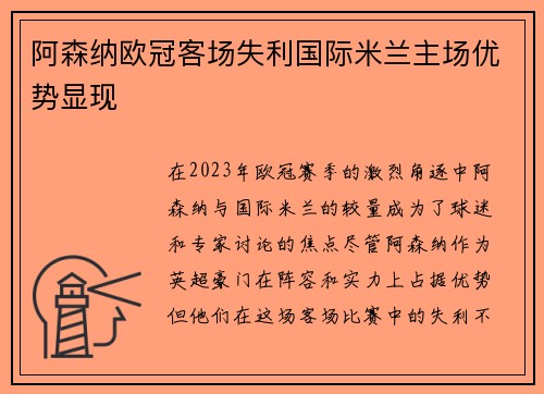 阿森纳欧冠客场失利国际米兰主场优势显现 阿森纳欧冠客场失利国际米兰主场优势显现